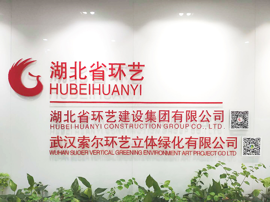 聚焦∣湖北省環(huán)藝建設集團踏上新征程